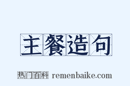 主餐造句是什么意思的图片
